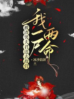 《被渣男夫君送去敌营，我一尸两命》李枝枝蒋怀柔章节免费试读