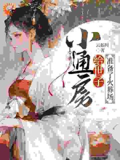 宅斗:世子的娇软通房云芙姜洵小说结局完整全文