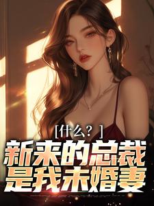《逃婚后结识的霸总哥们竟是未婚妻》已完结版全文章节阅读 安泽一冷夕颜小说