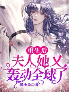 舒颜薄霆深by喵小兔 重生后,夫人她又轰动全球了!在线阅读全文