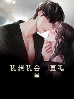 [我想我会一直孤单邵珈宸孟思遐小说全文章节目录在线阅读