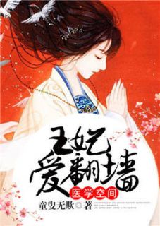 赵南容廉全文目录 医学空间：王妃爱翻墙免费章节阅读
