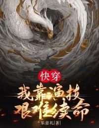 快穿:我靠演技艰难续命