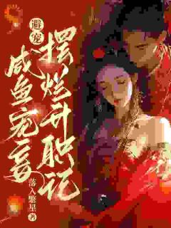 避宠!咸鱼宠妾摆烂升职记