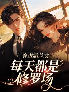 穿进霸总文,每天都是修罗场