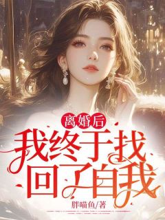 《离婚后,我终于找回了自我》程菲许晋全文精彩试读