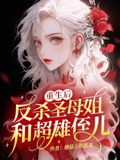 重生后，反杀圣母姐和超雄侄儿精彩章节免费试读 赵元赵子豪小说结局无删节