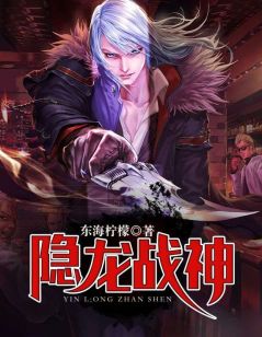 《隐龙战神》完结版在线阅读 《隐龙战神》最新章节列表