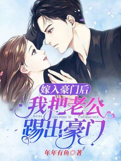 嫁入豪门后我把老公踢出豪门全文在线阅读 许鹿鹿陆一沉全本无弹窗