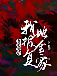 《老婆死后,我报复她全家》小说完结版精彩阅读 冯应秋徐婧小说全文