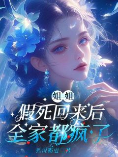 姐姐假死回来后，全家都疯了精彩章节免费试读 姜玫周珩小说 大结局