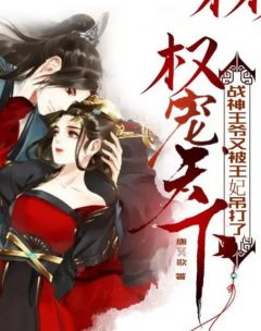 权宠天下:战神王爷又被王妃吊打了