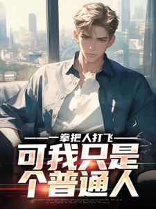 苏凉意陌千宸小说 一拳把人打飞,可我只是个普通人章节在线阅读