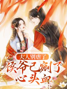 虐完我,病娇侯爷追妻火葬场了