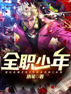 《全职少年》小说精彩章节免费试读(主角秦墨徐嫣)