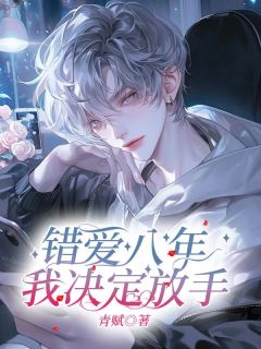 错爱八年,我决定放手