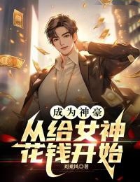 成为神豪,从给女神花钱开始小说 徐阳乔言心在线阅读