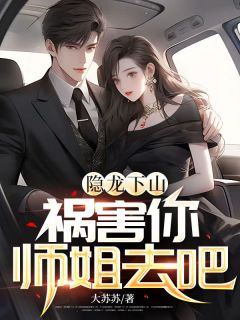 隐龙下山:祸害你师姐去吧by大苏苏 寒玉姬白雪全文免费阅读