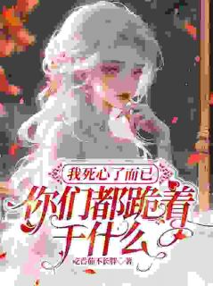 我死心了而已,你们都跪着干什么免费阅读 夏夜薄之洲在线阅读