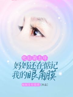 死后第五年,妈妈还在惦记我眼角膜