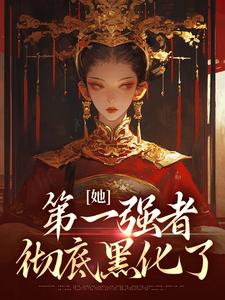 《她,第一强者,彻底黑化了》小说大结局在线试读 青凰李卓阳小说阅读