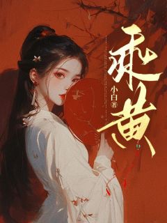 乘黄夙甄容衡 by小白完整在线阅读