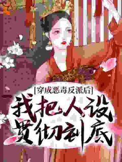 穿成恶毒反派后,我把人设贯彻到底