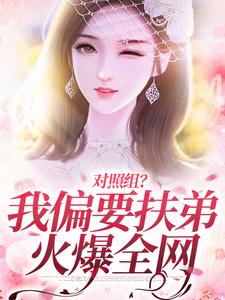 《对照组?我偏要扶弟火爆全网》小说章节列表免费试读 陆林晚陆许舟小说阅读