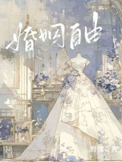 《婚姻自由》小说全文精彩阅读 《婚姻自由》最新章节目录