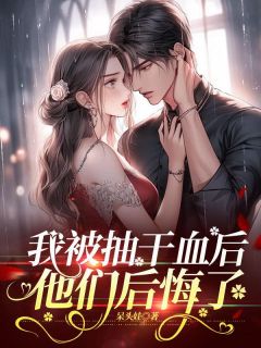 我被抽干血后,他们后悔了全文免费阅读 贺鸣贺辰小说《我被抽干血后,他们后悔了》章节精彩章节