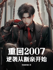 《重回2007，逆袭从断亲开始》小说在线阅读 《重回2007，逆袭从断亲开始》最新章节目录