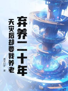 弃养二十年，天灾后却要我养老？