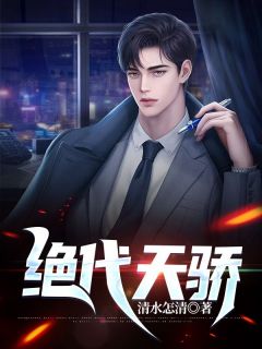 绝代天骄周鼎李慕言免费在线全文阅读