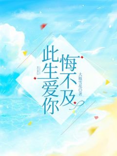 顾念傅司煜小说 此生爱你悔不及(顾念傅司煜)小说阅读