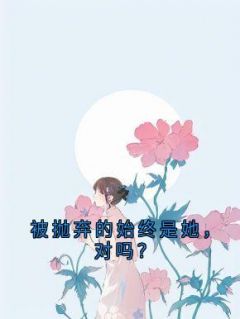 主角是孟思遐邵珈宸的小说 《被抛弃的始终是她,对吗?》 全文精彩阅读