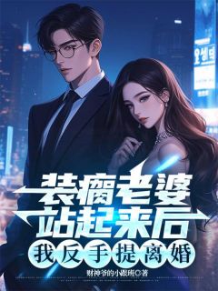 《装瘸老婆站起来后,我反手提离婚》江海明林暮昔李俊树章节精彩试读