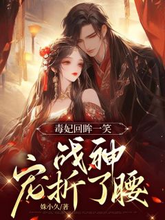 毒妃回眸一笑,战神宠折了腰