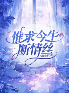 《惟求今生断情丝》姜宁秋霍天凌完结版在线试读
