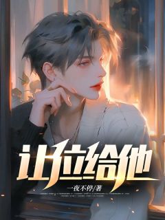 《让位给他》小说完结版在线阅读 蒋文亮周琳琳小说阅读