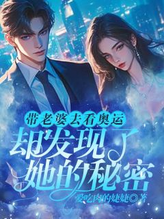 《带老婆去看奥运,却发现了她的秘密》秦文文约翰完结版免费阅读