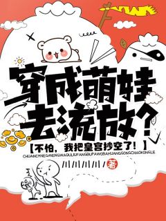 穿成萌娃去流放?不怕,我把皇宫抄空了!