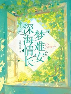 深海情长梦难安小说 深海情长梦难安时澜言湛在线阅读