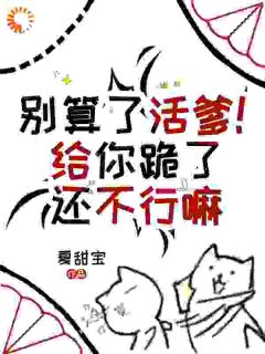 别算了活爹!给你跪了还不行嘛