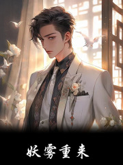 《妖雾重来》李恒李世民章节免费试读 李恒李世民是什么小说