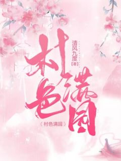 《村色满园》秦阳沈蓉完结版免费试读