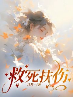 《救死扶伤》(姜愉裴景昀)小说阅读by月苏一