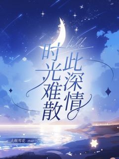 《时光难散此深情》小说章节目录在线阅读 江楠宋亦北小说全文