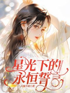 《星光下的永恒誓言》小说章节目录精彩阅读 绍青禾顾景迁小说阅读