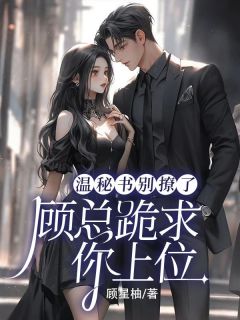 温秘书别撩了,顾总跪求你上位