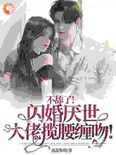 姜柒月顾斯炎by南北柴胡 不舔了!闪婚厌世大佬揽腰缠吻!阅读全文